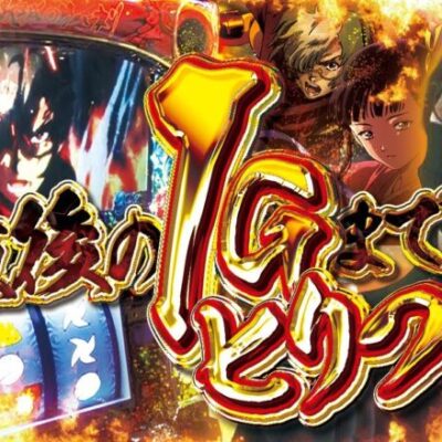 【面白いけど腹が立つ機種】自由打夢 -よっしー編- vol.48 [BASHtv][パチスロ][スロット]