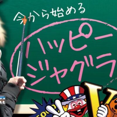 【ハッピージャグラー講座】自由打夢 -クワーマン編- vol.16 [BASHtv][パチスロ][スロット]