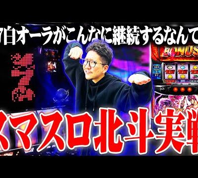 ワロスがスマスロ北斗を打ったら凄い速さだった結果【SEVEN'S TV #871】