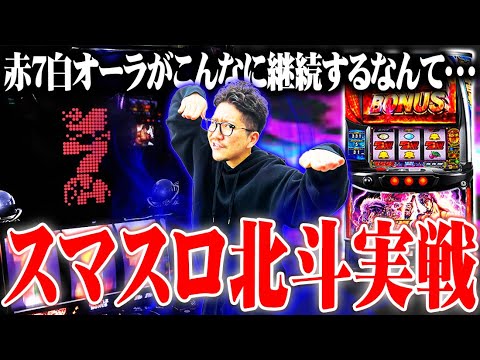 ワロスがスマスロ北斗を打ったら凄い速さだった結果【SEVEN'S TV #871】