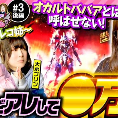 【神谷玲子オリジナル打法でエヴァ未来への咆哮を攻略!?】あの娘の財布でどこまでも 第3回 後編《神谷玲子・ヒラヤマン・大水プリン》新世紀エヴァンゲリオン〜未来への咆哮〜［パチンコ］