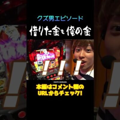 【チョロいっすね】借りたお金で打つとやたら調子が良くなるクズ【バリクズ第1回】 #Shorts