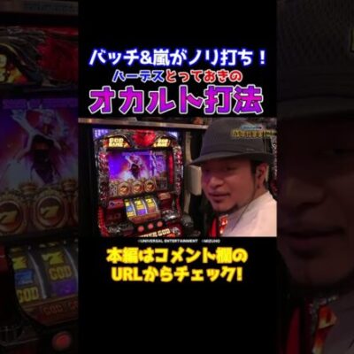 【俺のオカルト】嵐と松本バッチが考えたハーデスのオカルト打法【成すまま第22回】 #Shorts