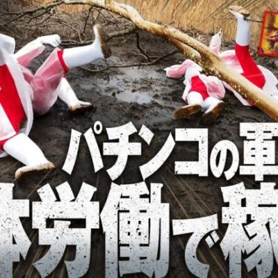 【パチンコの軍資金を肉体労働で稼げ】チャレンジBANQUET 第3回《バンケット》P真・花の慶次3 -黄金一閃-【パチンコ】