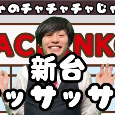 【パチンコント】おもちゃのチャチャチャじゃなくて新台サササ【パチカス限定】
