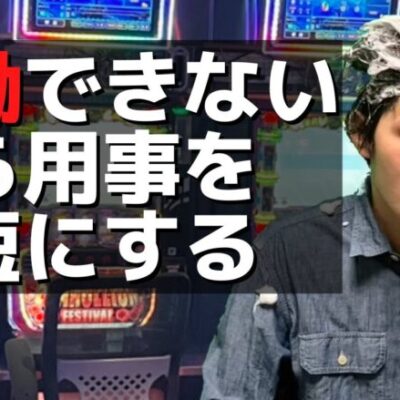 【パチンコント】フリーズ引いた時に用事全部済ます効率的パチンカス【パチカス限定】