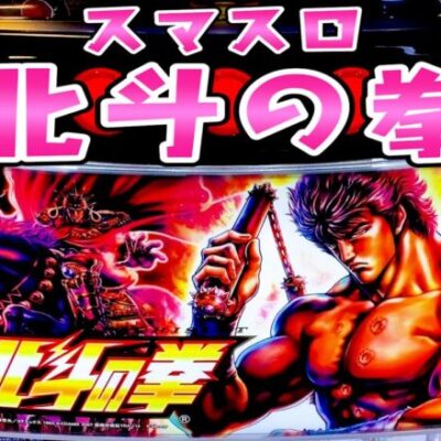 新台【スマスロ北斗の拳】初代完全継承でさらば諭吉【このごみ1670養分】