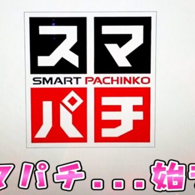 新台【スマパチ聖闘士星矢】ついにスマパチ登場で349解放さらば諭吉【このごみ1669養分】