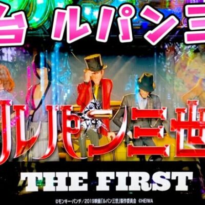 新台【ルパン三世ザファースト】転落式のルパンが本当に84％なのかさらば諭吉【このごみ1660養分】