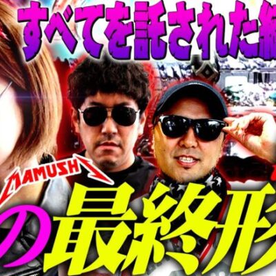 姫の最終形態が決定!! すべてを託された結果は!?　パチンコ・パチスロ実戦番組「マムシ～目指すは野音～」#84(21-4)  #木村魚拓 #松本バッチ #青山りょう