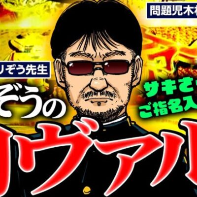 【初体験】ガリぞう、はじめてのヴァルヴレイヴ!! 北海道のパチスロ事情にも注目!!　パチンコ・パチスロ実戦番組「問題児木村～教えて！ガリぞう先生」第3話(4/4)　#木村魚拓 #ガリぞう