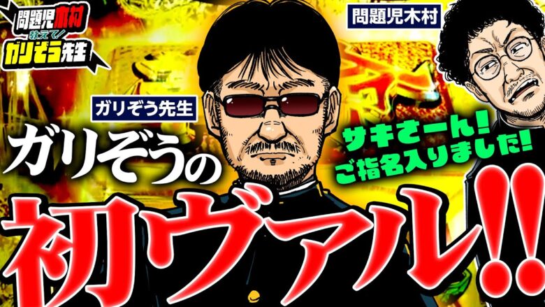 【初体験】ガリぞう、はじめてのヴァルヴレイヴ!! 北海道のパチスロ事情にも注目!!　パチンコ・パチスロ実戦番組「問題児木村～教えて！ガリぞう先生」第3話(4/4)　#木村魚拓 #ガリぞう