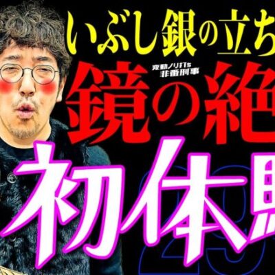 いぶし銀の立ち回り!? 鏡の絶頂初体験!!【変動ノリ打ち〜非番刑事】29日目(4/4) [#木村魚拓][#沖ヒカル][#松本バッチ]