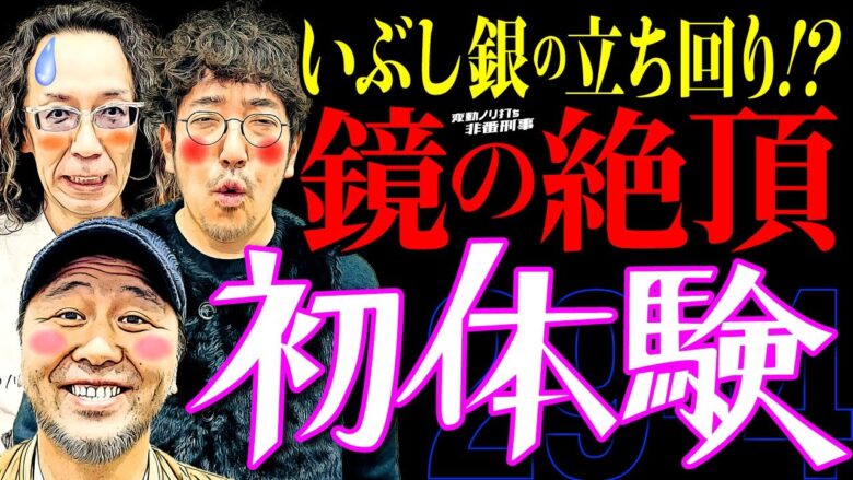 いぶし銀の立ち回り!? 鏡の絶頂初体験!!【変動ノリ打ち〜非番刑事】29日目(4/4) [#木村魚拓][#沖ヒカル][#松本バッチ]