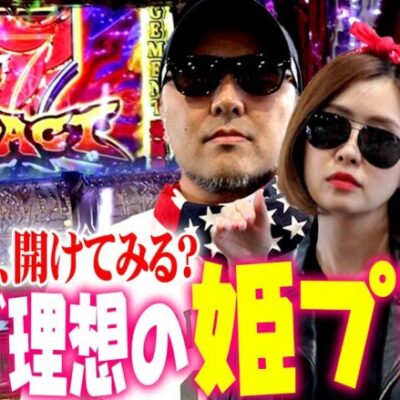 これぞ理想の姫プレイ!! 私の宝箱開けてみる!?　パチンコ・パチスロ実戦番組「マムシ～目指すは野音～」#83(21-3)  #木村魚拓 #松本バッチ #青山りょう