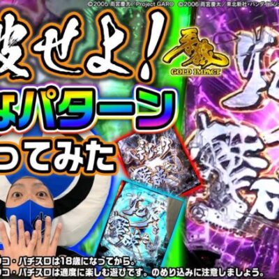 【牙狼】「撃破せよ」いろんなパターン作ってみた！【パチンコ】