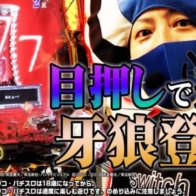 【牙狼】目押しで当る牙狼登場！？【パチンコ】