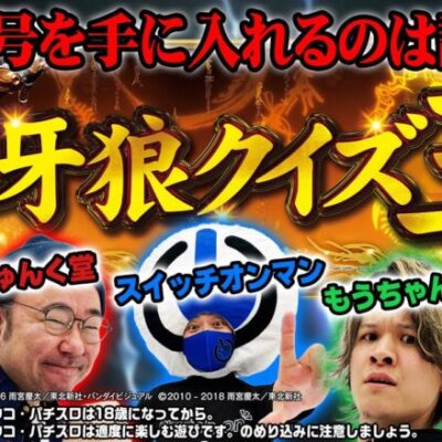 【牙狼】牙狼クイズ王決定戦（前半戦）【パチンコ】