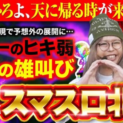 【ヒキ弱男】スマスロ北斗を日本一のヒキ弱が全ツッパした結果｜ペカるTV Z それいけ養分騎士vol.211【パチスロ・スロット】