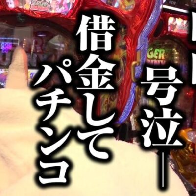 【絶対ダメ】借金してパチンコ打つと大体こうなる｜ペカるTV Z それいけ養分騎士vol.208【パチンコ】【パチスロ・スロット】
