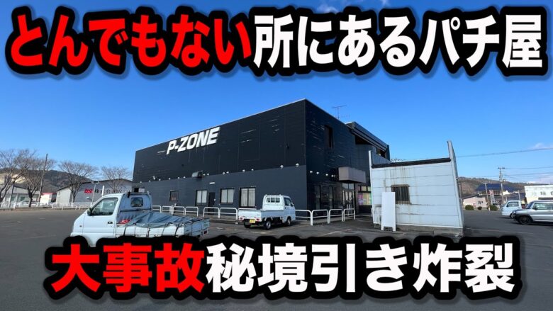 【大事故】秘境中の秘境でぶっ壊しまくったパチンコ屋に潜入【狂いスロサンドに入金】ポンコツスロット６１３話