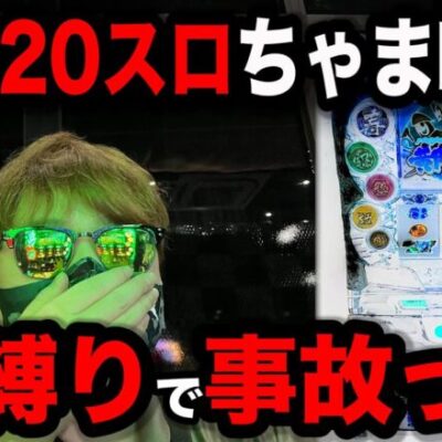 【ベトナム３日目】１２０スロちゃま喝裏縛りで事故ったパチンコ屋に潜入【狂いスロサンドに入金】ポンコツスロット６０８話
