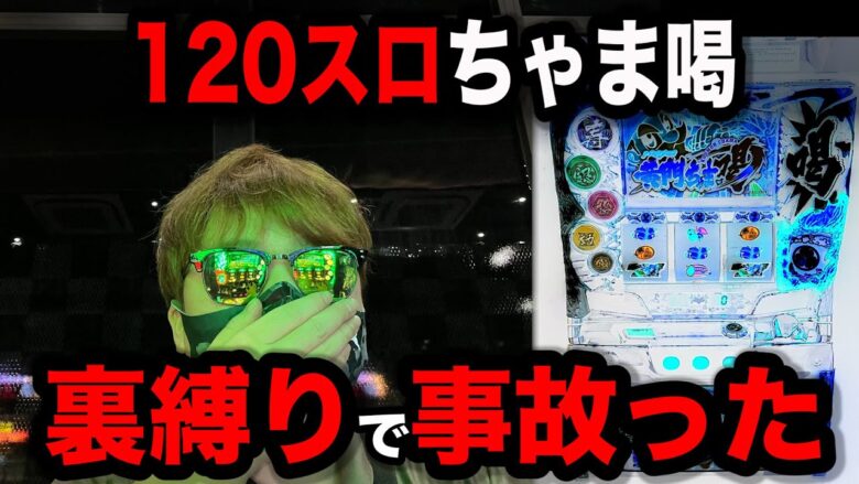 【ベトナム３日目】１２０スロちゃま喝裏縛りで事故ったパチンコ屋に潜入【狂いスロサンドに入金】ポンコツスロット６０８話