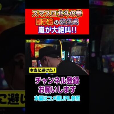 【スマスロ北斗の拳】剛掌波の絶望感！嵐が大絶叫！！#Shorts