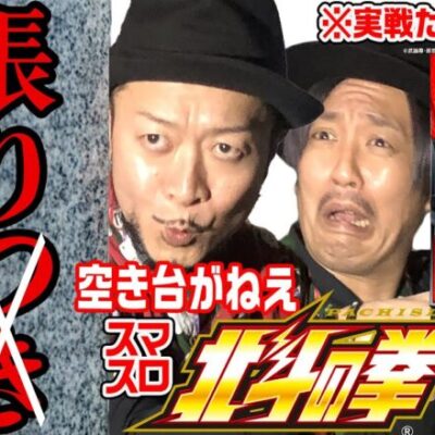 【スマスロ北斗の拳】北斗バブルに銭バカ軍団も便乗『銭バカ』第54話(前編)《嵐・くり》[必勝本WEB-TV[パチスロ]