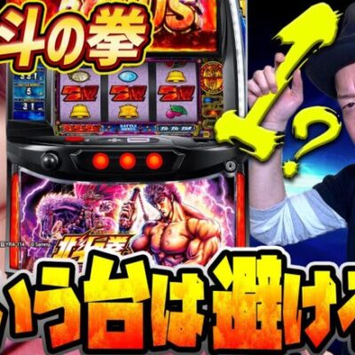 【スマスロ北斗の拳】～高設定は分かる！導入初日実戦で嵐が体感した設定差の部分はココ！～ 嵐の新台考察TV#19《嵐》[必勝本WEB-TV][パチンコ][パチスロ][スロット]