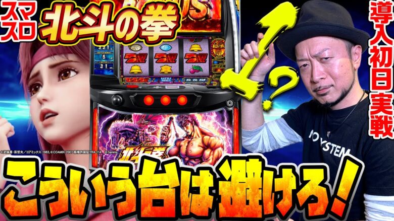 【スマスロ北斗の拳】～高設定は分かる！導入初日実戦で嵐が体感した設定差の部分はココ！～ 嵐の新台考察TV#19《嵐》[必勝本WEB-TV][パチンコ][パチスロ][スロット]