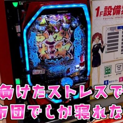 新台【復讐のアクエリオン極合体】18万負けて前に進むためにまた全ツッパさらば諭吉【このごみ1659養分】