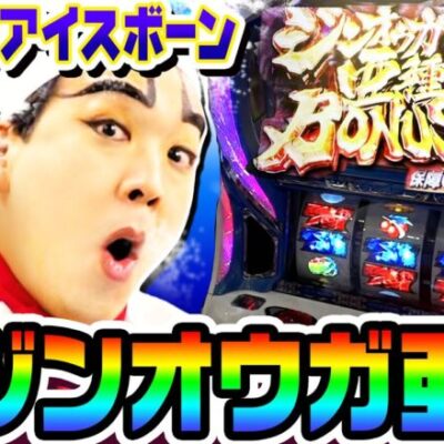 モンハンアイスボーンでジンオウガ亜種の報酬がエグすぎた｜1GAMEいきなりヨースケ# 111【パチスロ・スロット】