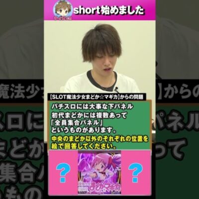 【魔法少女まどか☆マギカ】絶対に解けないパチスロ超難問クイズ #ティナチャンネル #Shorts #パチスロ