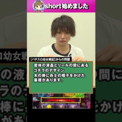 【幼女戦記】絶対に解けないパチスロ超難問クイズ #ティナチャンネル #Shorts #パチスロ