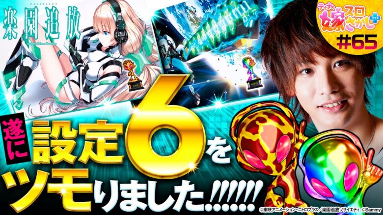 【楽園追放】遂に掴んだ最高設定！これが楽園追放の設定⑥じゃ！【ティナの嫁スロさがし＋ #65】[パチスロ][スロット]
