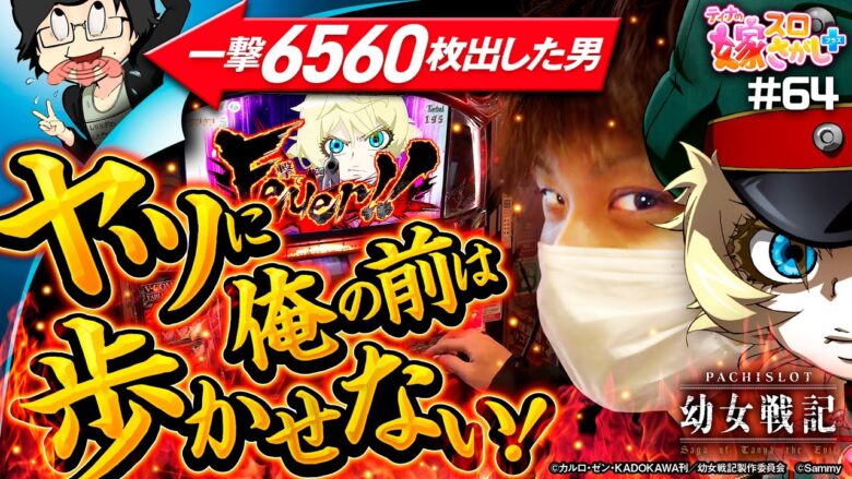 【幼女戦記】三度目の正直！負けられない闘いがココにある【ティナの嫁スロさがし＋ #64】[パチスロ][スロット]