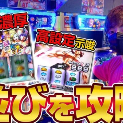 【検証】スマスロの強い店舗で、並びの仕掛けを攻略してみた結果【エンガチ#36】【スマスロ鏡・バキ】[パチスロ][スロット]