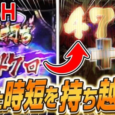 【夢の機能】もし残りの時短が持ち越せたら…？