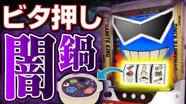 ビタ押し闇鍋！！！！！