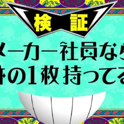 メーカー社員なら奇跡の一枚持ってる説