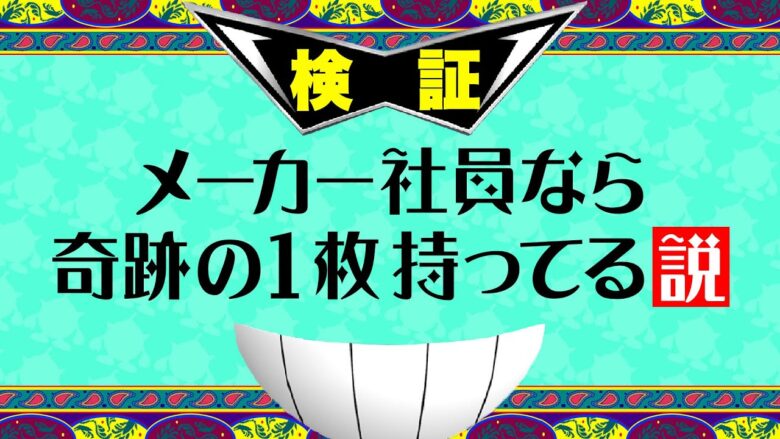 メーカー社員なら奇跡の一枚持ってる説