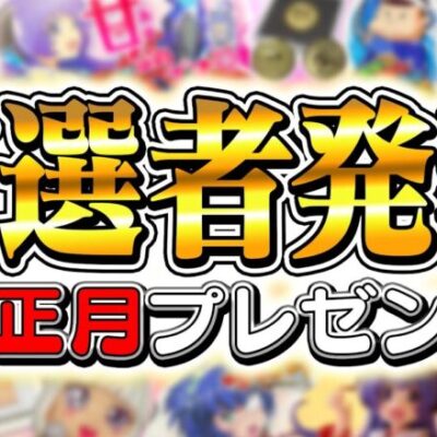 お正月プレゼント当選者発表！！ご応募ありがとうございました！