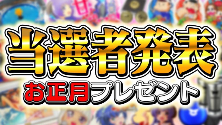 お正月プレゼント当選者発表！！ご応募ありがとうございました！