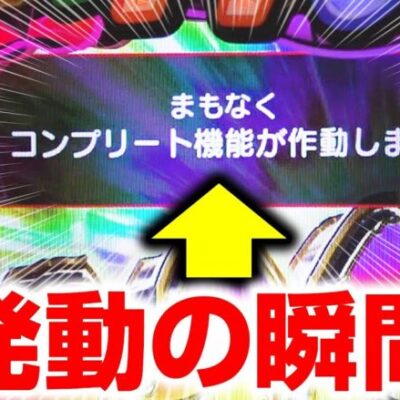 コンプリート機能、発動するまで帰れません！ #スマパチ