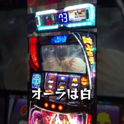 【スマスロ北斗の拳】導入初日に北斗揃い引いてみました。#shorts