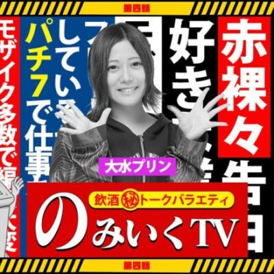 番組史上初女性演者登場。まさかのうちいく見てライターに…？衝撃的な辛い過去。/ガイド 大水プリン【のみいくTV#4】