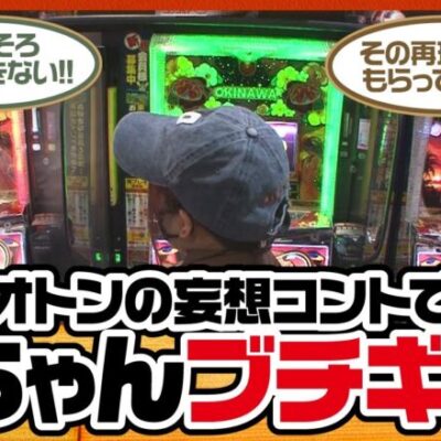 【ツギハギファミリア　第182話(3/4)】パトランプモードの姉ちゃんは完走目前!!【チバリヨ-30】《木村魚拓 兎味ペロリナ 五十嵐マリア》[ジャンバリ.TV][パチスロ][パチンコ][スロット]