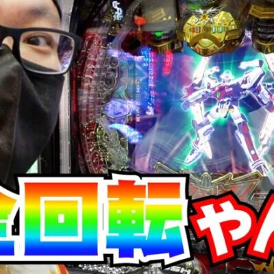全回転は序章!?ガチで全てを出し尽くしてきました!!【打ちMAX＃08】[Pフィーバーアクエリオン極合体] [髭原人] [パチンコ]