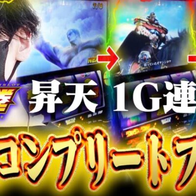 【昇天からの...】スマスロ北斗！神回へ！入れ替え初日の大爆連‼︎【スマスロ北斗】【北斗スロット】【夢想転生】【北斗揃い】
